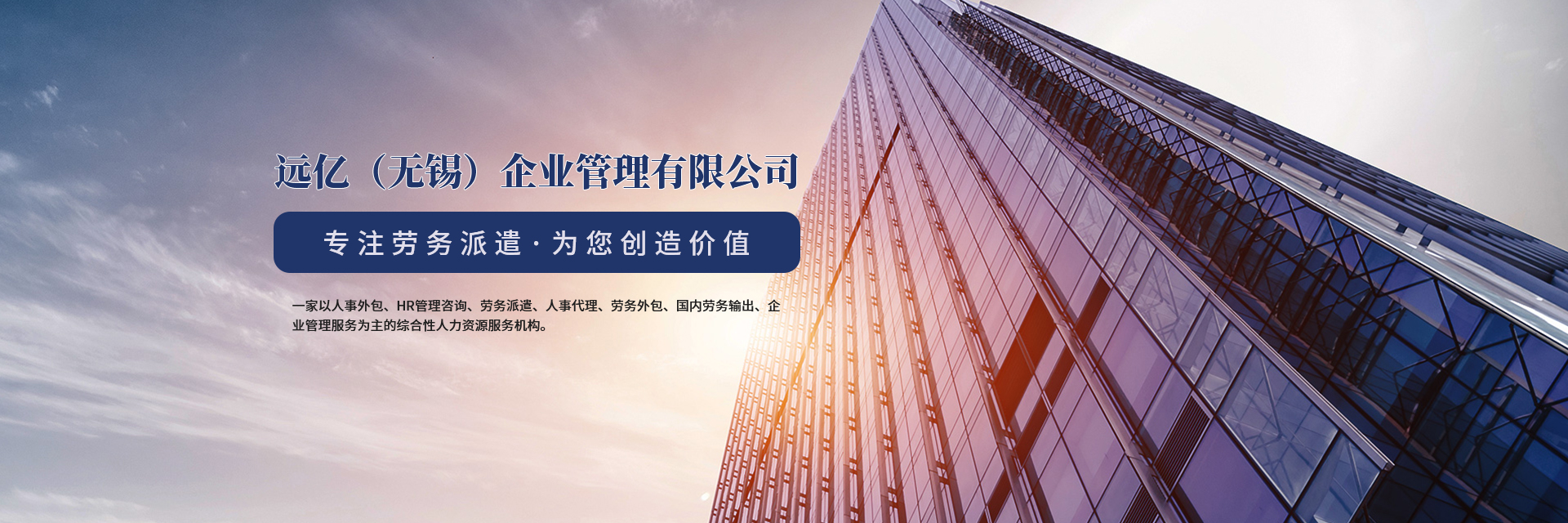 劳务外包_远亿（无锡）企业管理有限公司