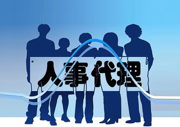 人事代理 人事代理