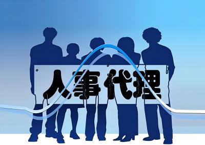 劳务外包 劳务外包